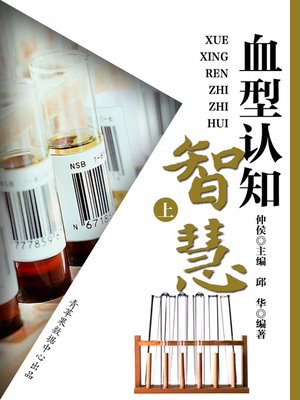 cover image of 血型认知智慧（上）